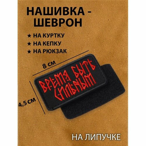 Нашивка-шеврон "Время быть сильным" с липучкой, 4,5 х 8 см