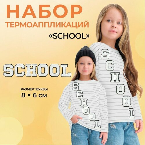 Термоаппликация «SCHOOL», 8 × 6 см - размер буквы, цвет белый(5 шт.) комплект 5 наб набор свечей золотых с блестками с держателя 6см арт 6050528