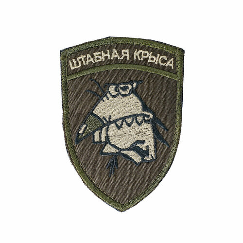 фото Патч шеврон с вышивкой для одежды на липучке штабная крыса олива [70х100 мм / ] россия
