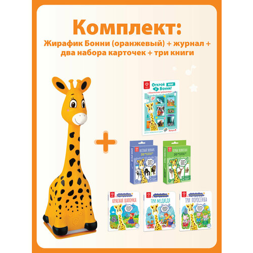 интерактивные игрушки berttoys музыкальная жирафик бонни Жирафик BertToys Бонни Оранжевый + 2 набора карт + Журнал + 3 книги