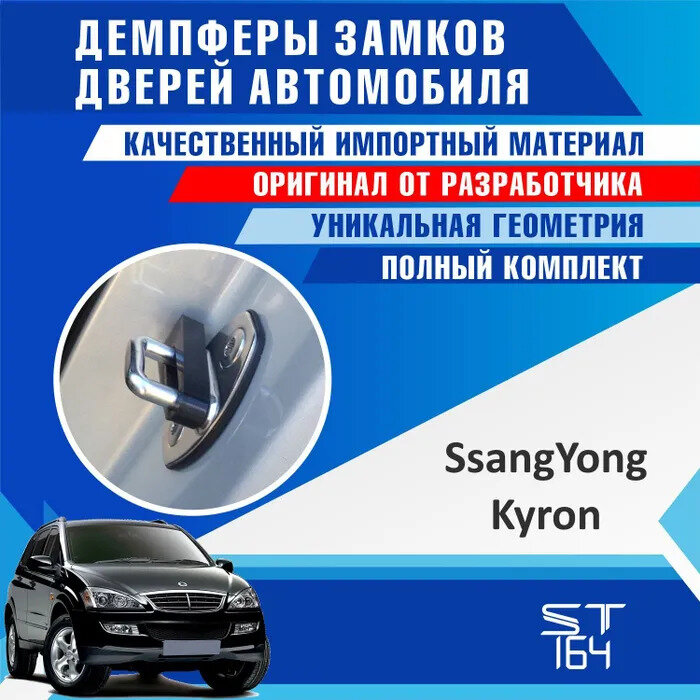 Демпферы замков дверей для Ссангйонг Кайрон ( SsangYong Kyron ) на 4 двери + смазка