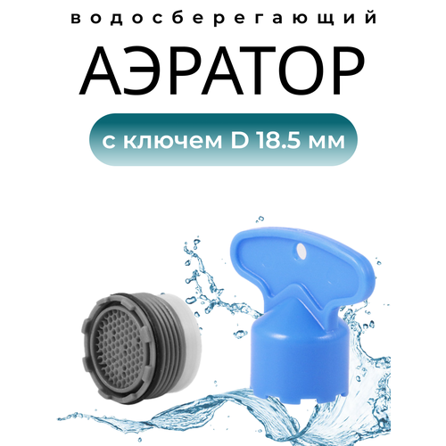 Бескорпусный аэратор с резьбой + Ключ, Диаметр 18.5 мм. (совместим с Grohe, IKEA и другие импортные)