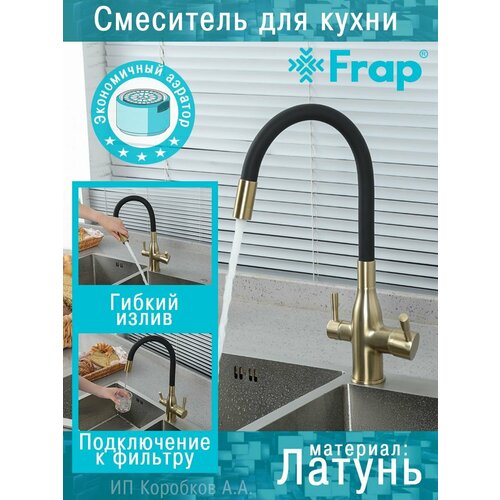 Смеситель с гибким изливом и подключением фильтра F4396-3 f4396 3 frap смеситель для кухни с подключением фильтра питьевой воды золотой