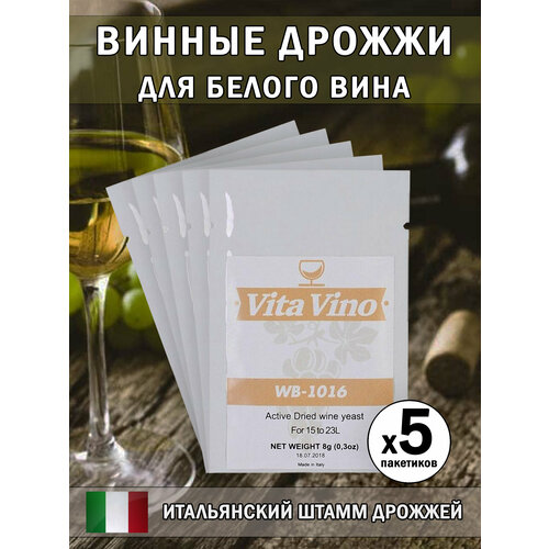 Дрожжи винные Vita Vino WB-1016, 8 г. Комплект 5 шт.