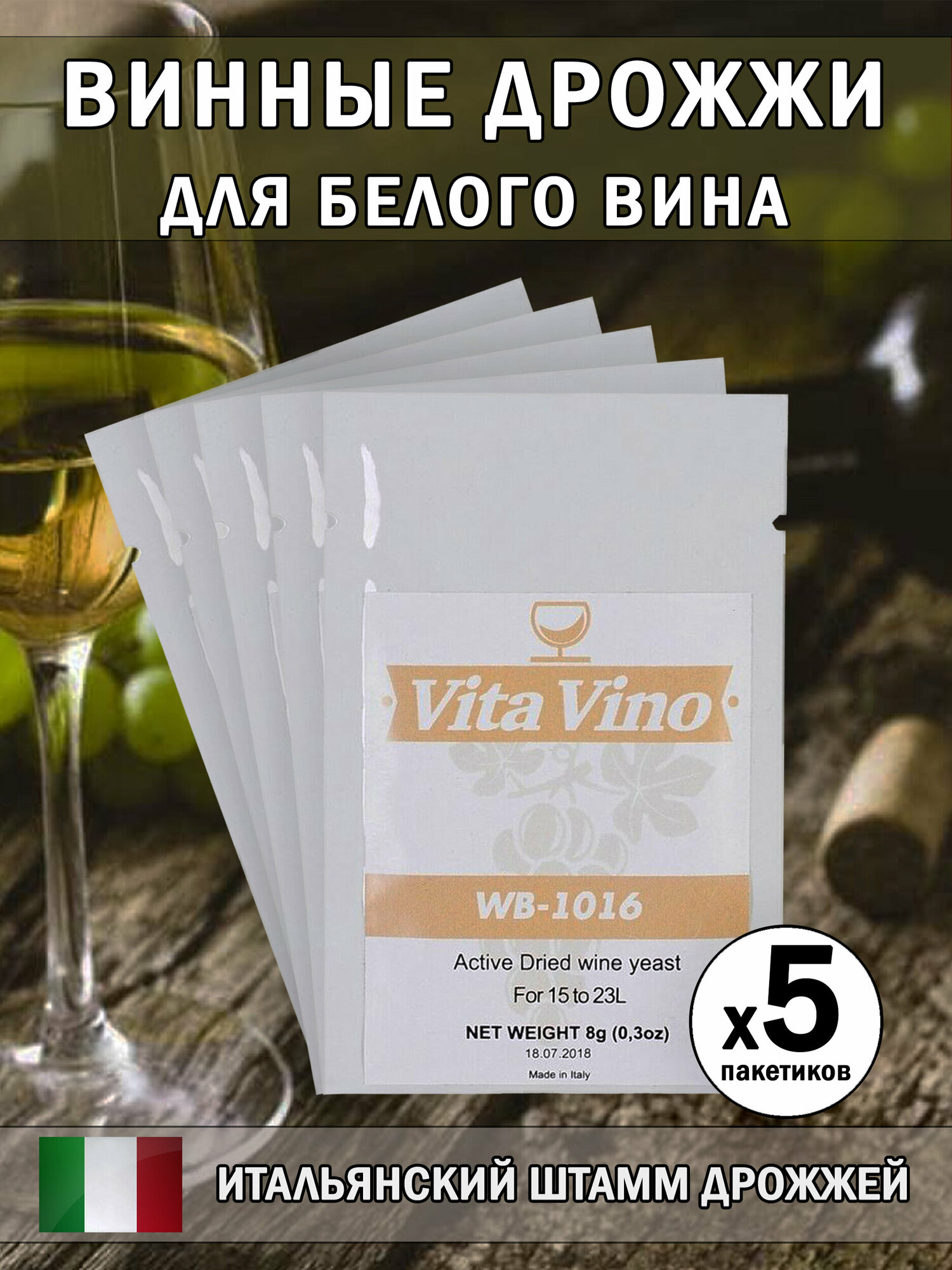Дрожжи винные Vita Vino WB-1016, 8 г. Комплект 5 шт.