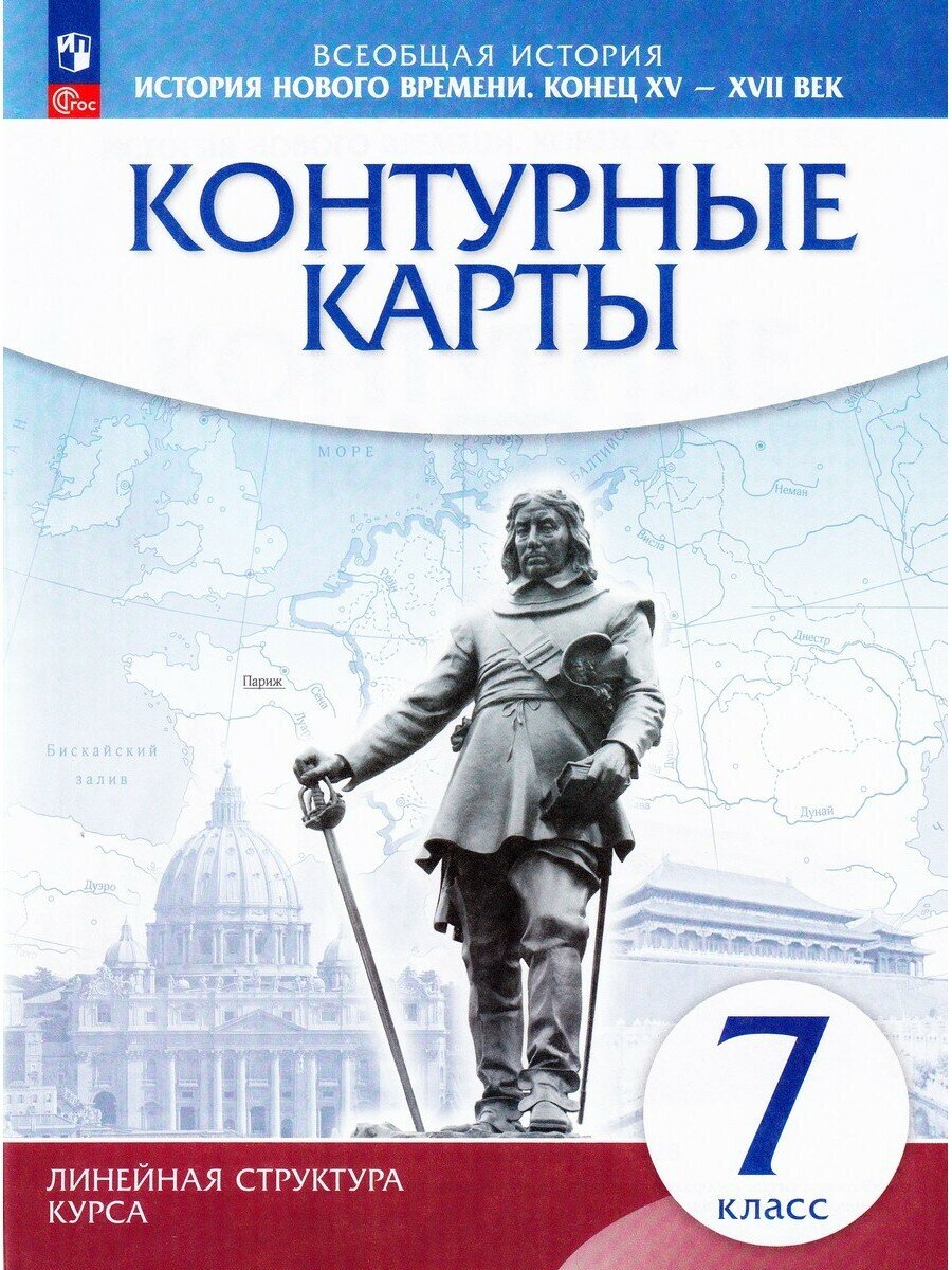 История нового времени Конец XV - XVII век 7 класс Контурные карты - фото №1