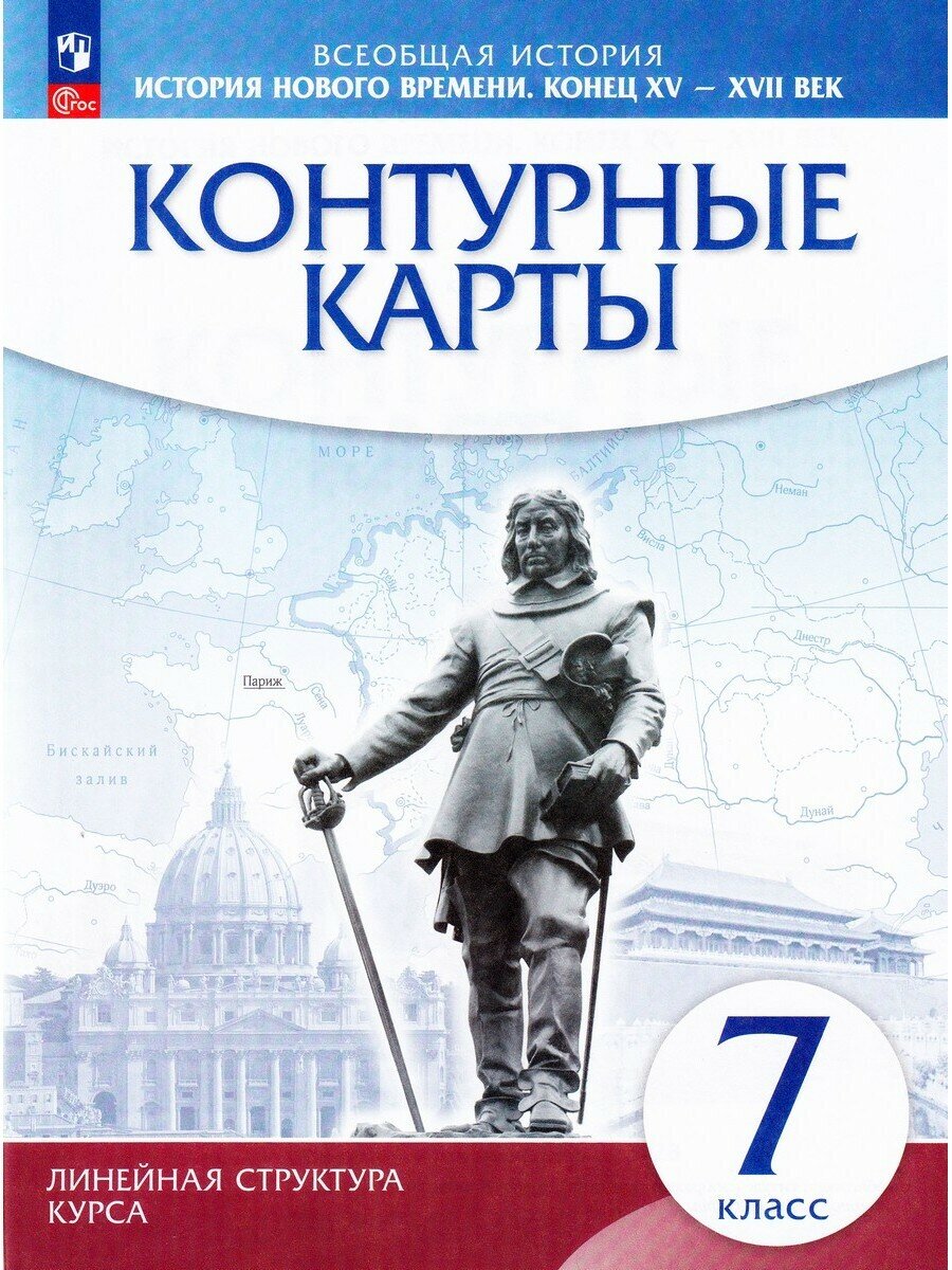 Курбский Н. А. Контурные карты. История нового времени. Конец XV-XVII век. Линейная структура курса. 7 класс. ФГОС. Атласы, контурные карты. История