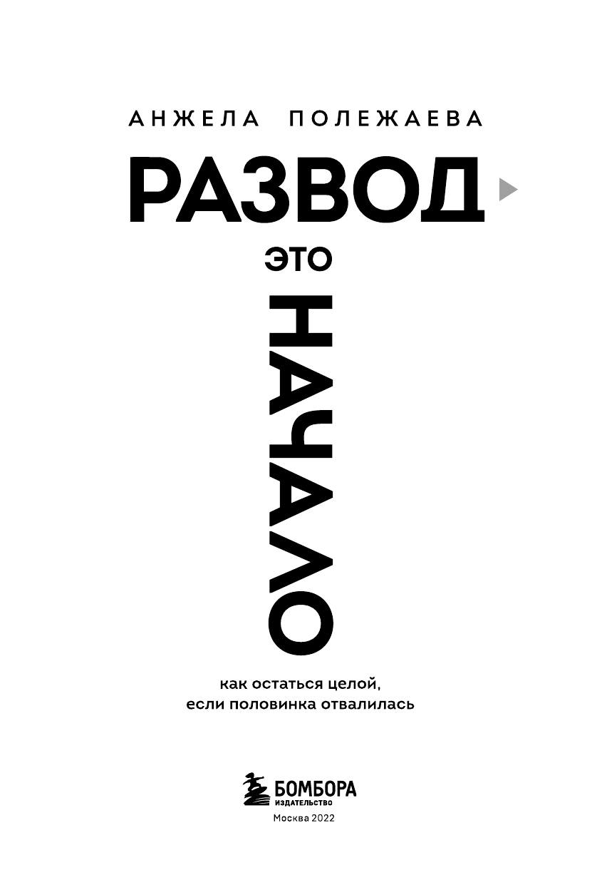 Развод - это начало. Как остаться целой, если половинка отвалилась - фото №10