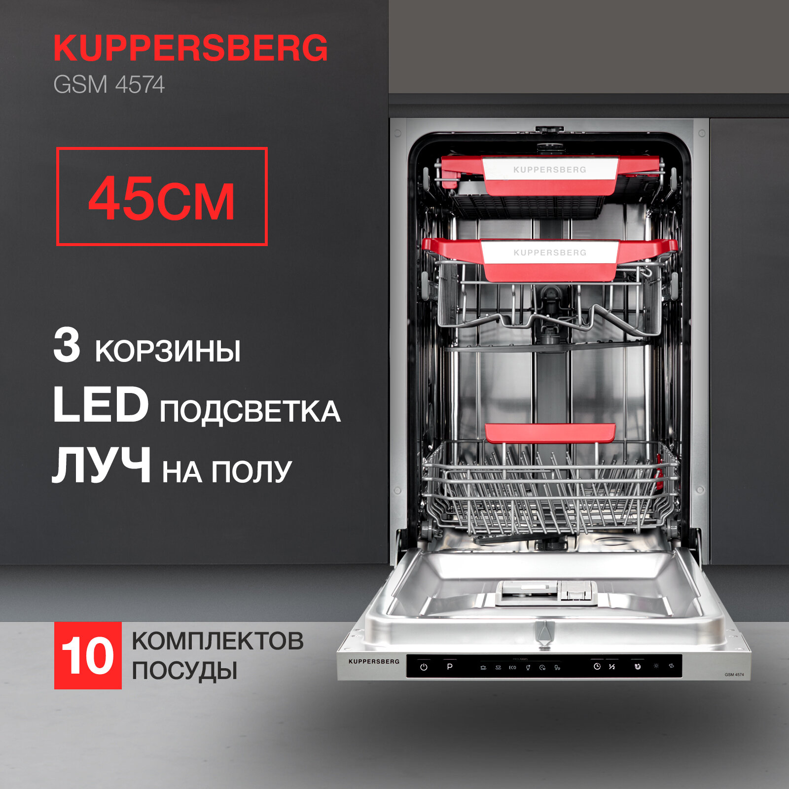 Встраиваемая посудомоечная машина Kuppersberg GSM 4574