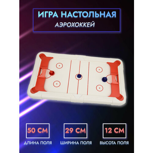 Игра настольная Аэрохоккей 50,5см х 29см х 12см настольная игра голливуд сезон фестивалей арт 1304