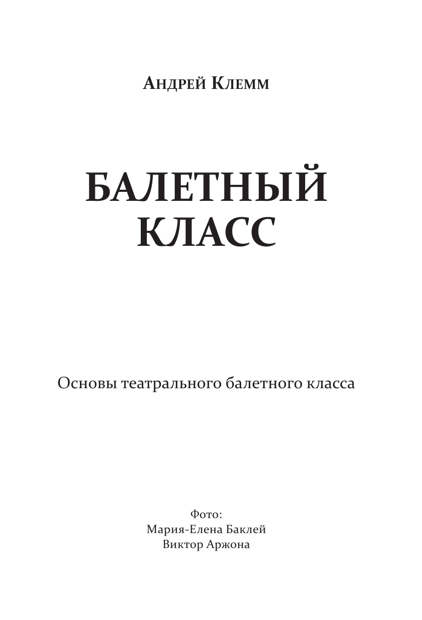 Балетный класс (Клемм Андрей) - фото №6