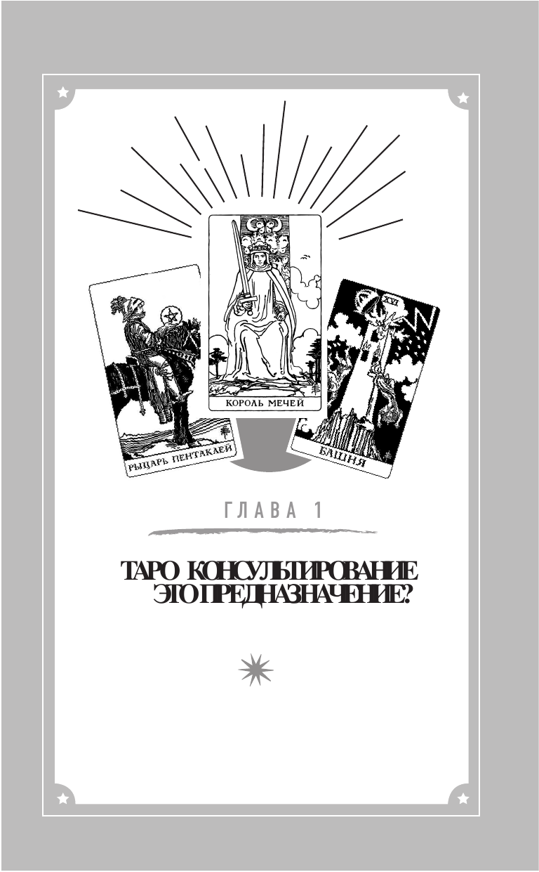 Таро без шизотерики. Доступное руководство для начинающих по работе с картами - фото №11