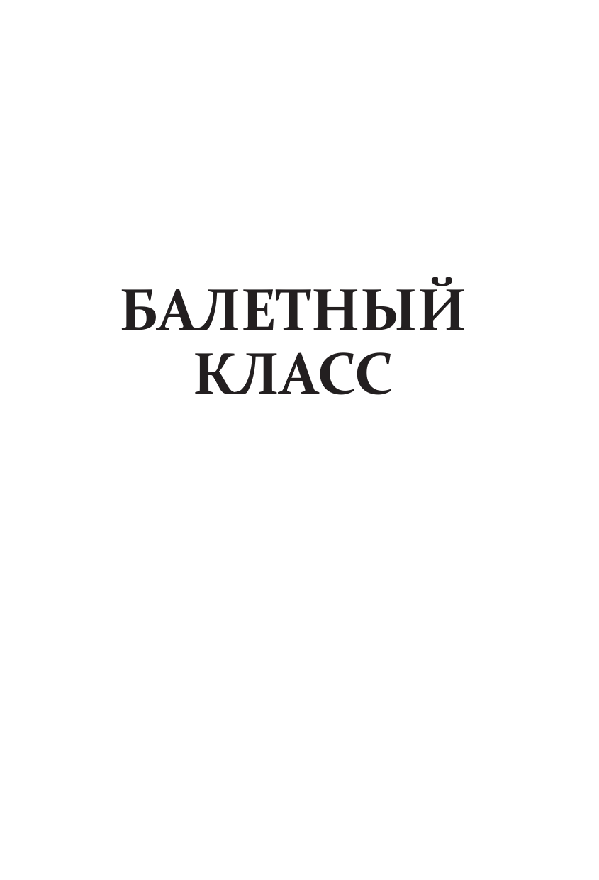 Балетный класс (Клемм Андрей) - фото №4