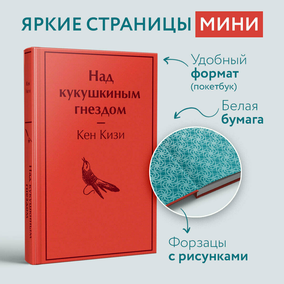 Кизи К. Над кукушкиным гнездом