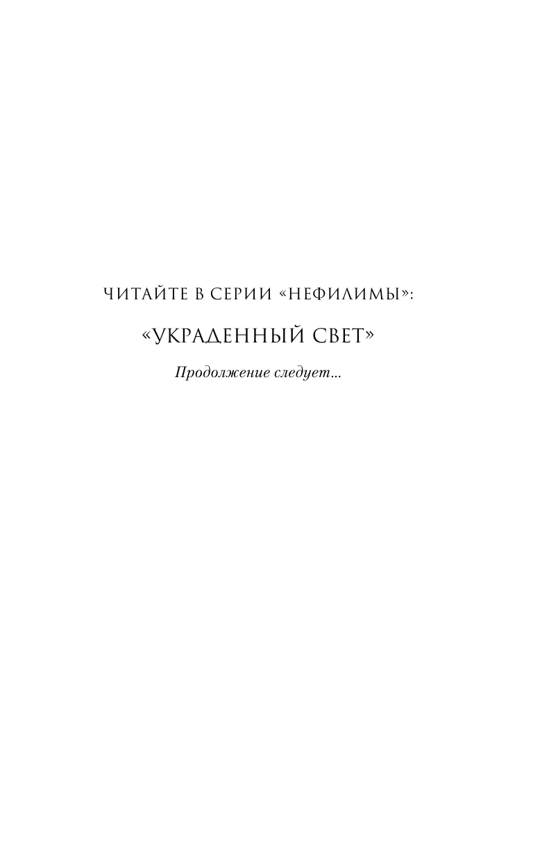 Украденный свет (Джулия Холл) - фото №6