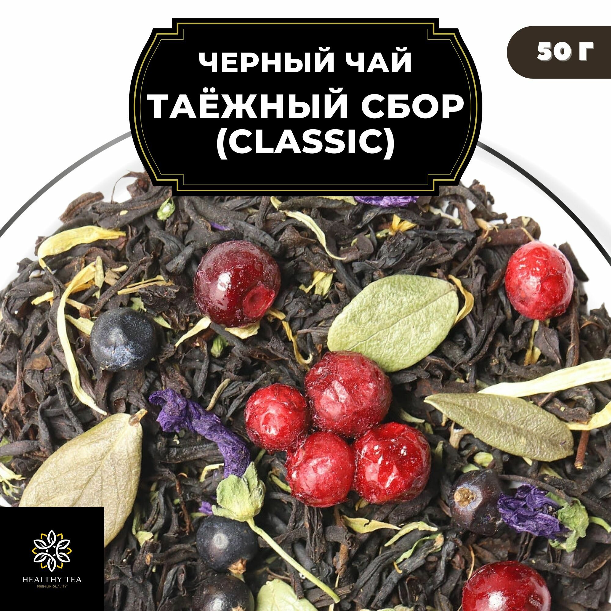 Индийский Черный чай с чабрецом, брусникой и можжевельником "Таежный Сбор" (Classic) Полезный чай / HEALTHY TEA, 50 гр