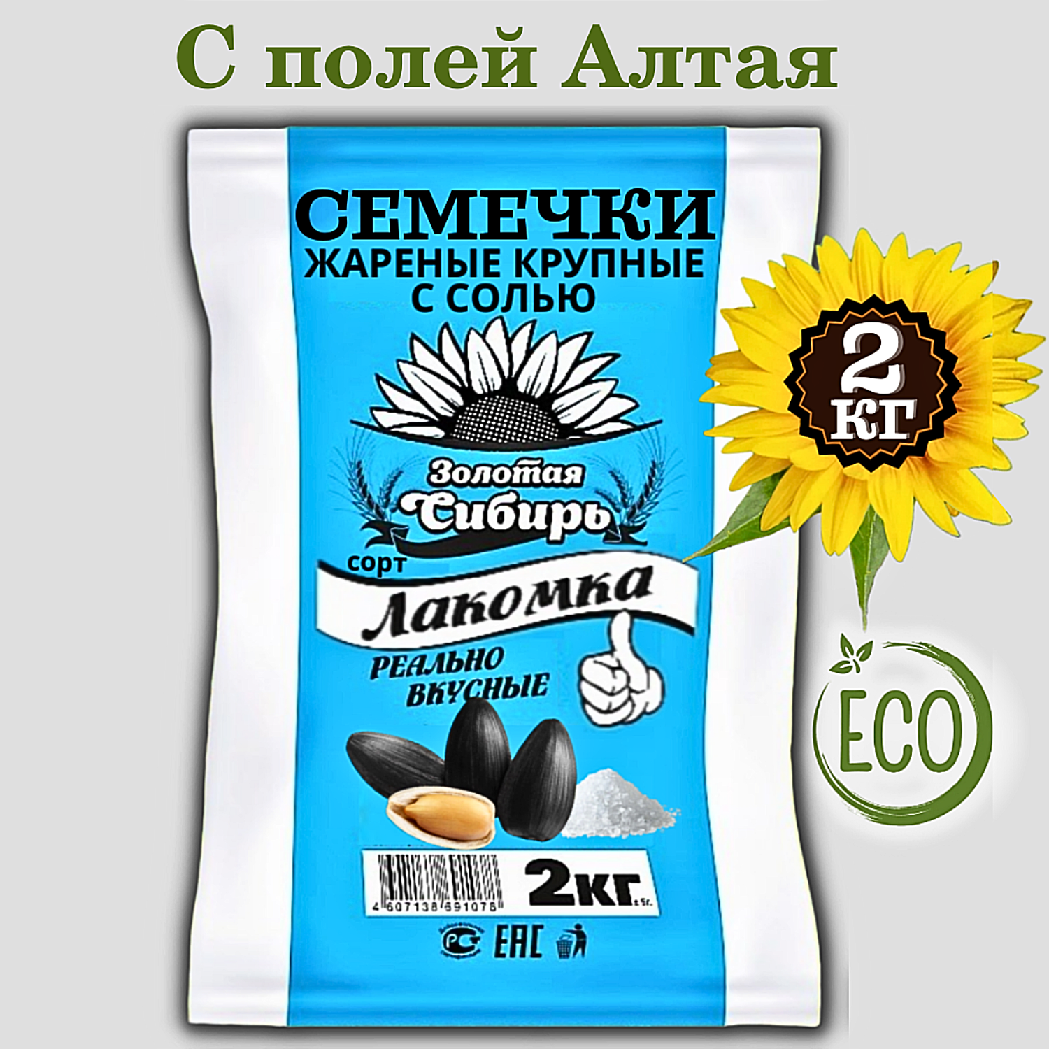 Семечки подсолнечника жареные с солью 2 кг сорт Лакомка кондитерский ТМ Золотая Сибирь, отборные крупные вкусные чистые премиум неочищенные калибр 42+
