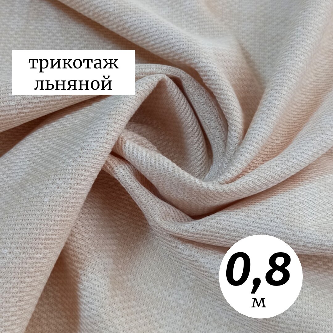 Ткань трикотаж льняной вязаный 0,8м Италия, светло-бежевый цвет ряженка