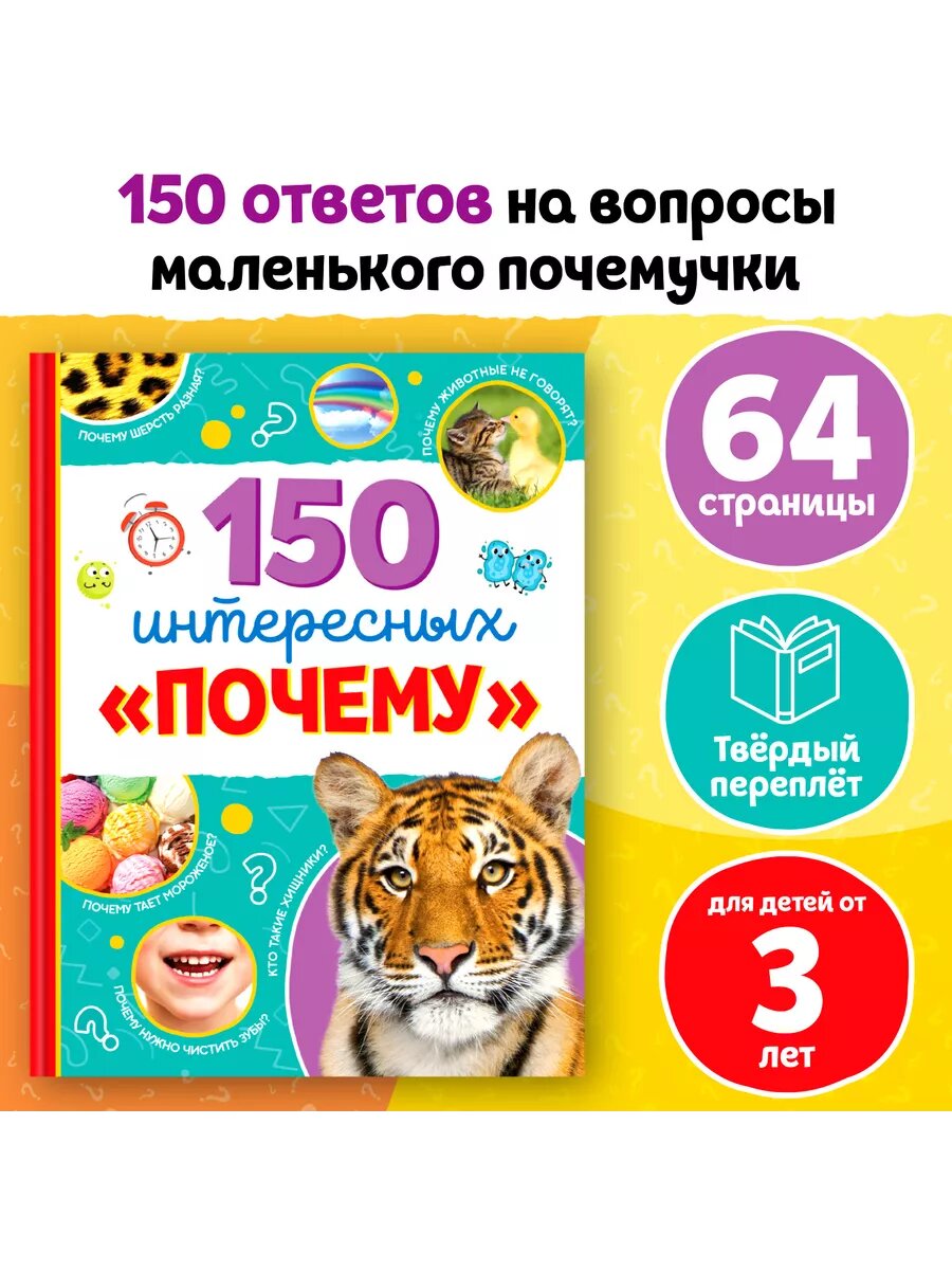 Энциклопедия"150 интересных "почему";1 шт.