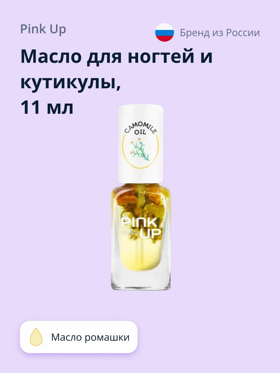 Масло для ногтей и кутикулы PINK UP BEAUTY camomile oil 11 мл