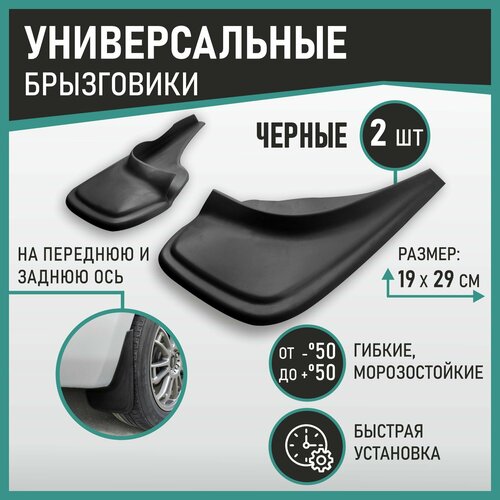 Брызговики универсальные черные 760₽