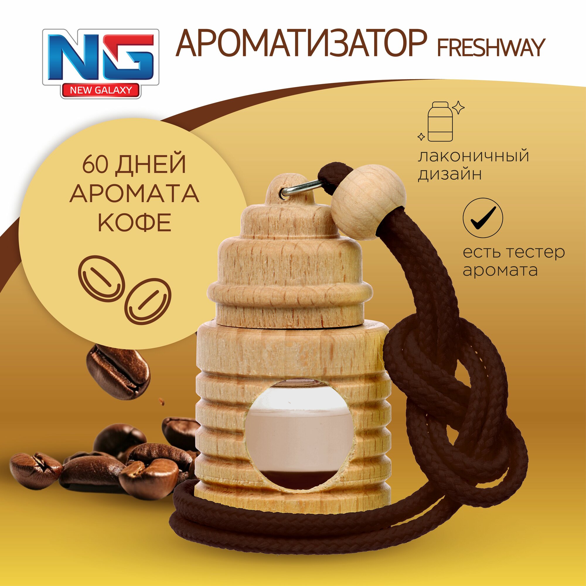 Ароматизатор в машину подвесной NEW GALAXY Freshway, аромат кофе