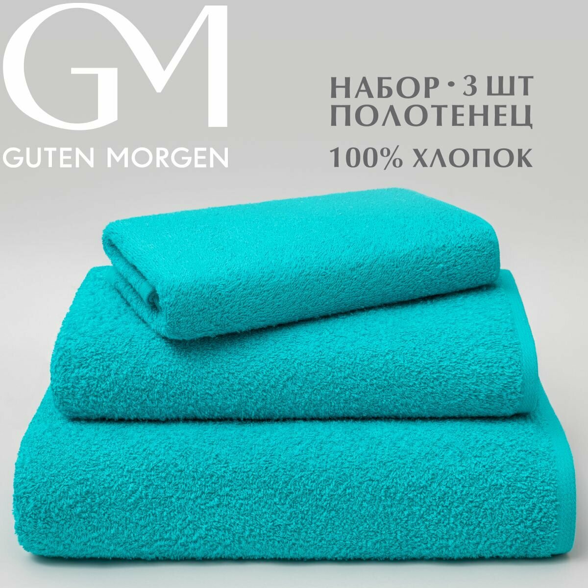 Набор полотенец махровых, Guten Morgen, Бирюзовый, 3 шт. 40х70, 50х90, 70х140, хлопок 100%, 400 г/м2