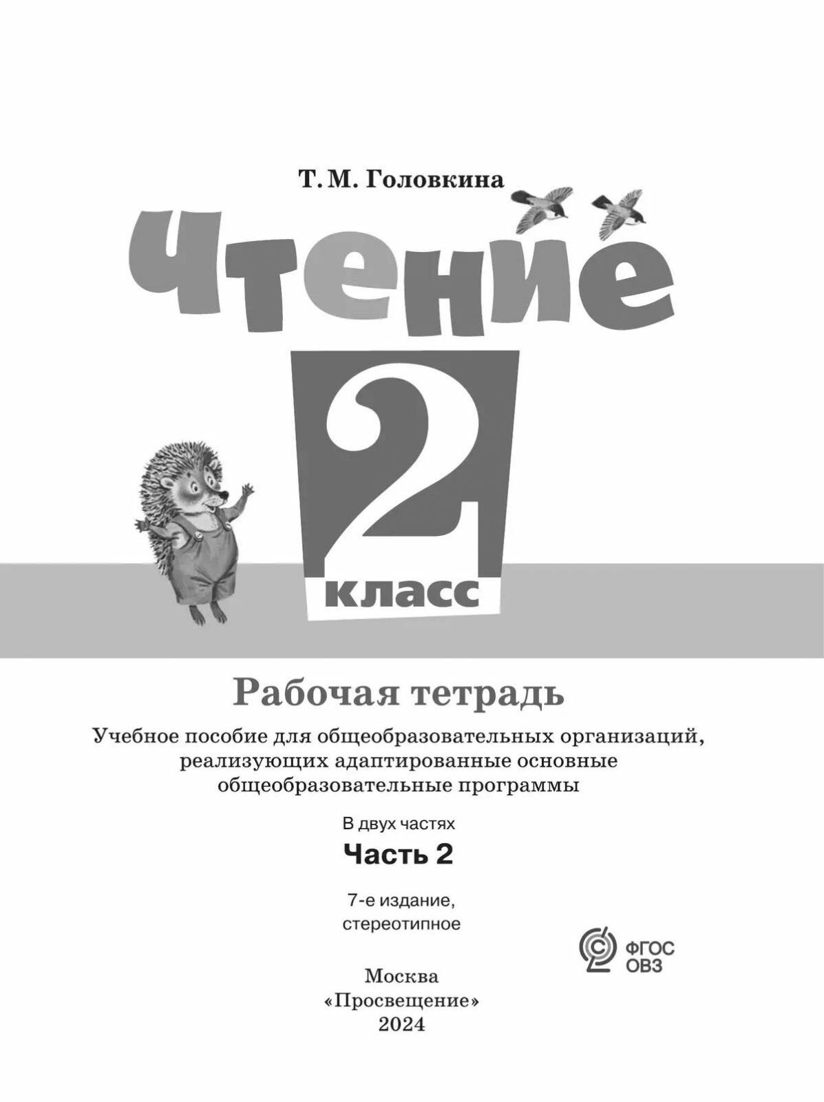 Чтение. 2 класс. Рабочая тетрадь. Часть 2. Учебное пособие для общеобразовательных организаций, реализующих адаптированные основные общеобразовательные программы — фото 1