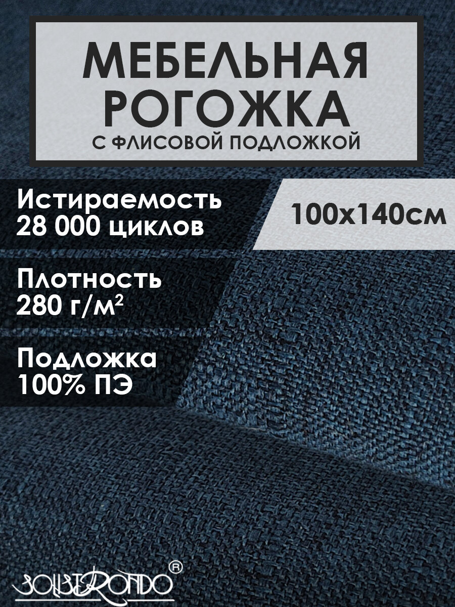 Мебельная ткань рогожка цв. сапфир(Ткань для шитья, для мебели)