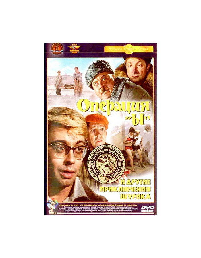 Операция «Ы» и другие приключения Шурика (DVD) (полная реставрация звука и изображения)