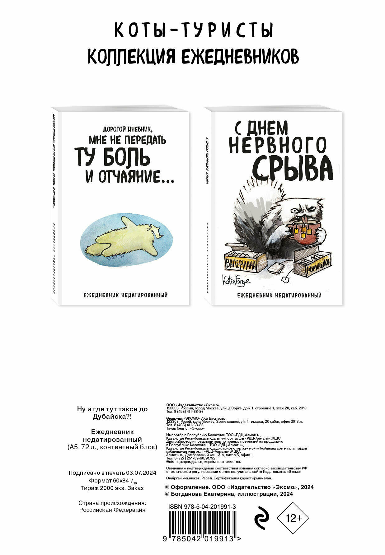 Богданова Е. В. Ну и где тут такси до Дубайска! Ежедневник недатированный (А5, 72 л.). Коллекция ежеденевников "Коты-туристы" — фото 1