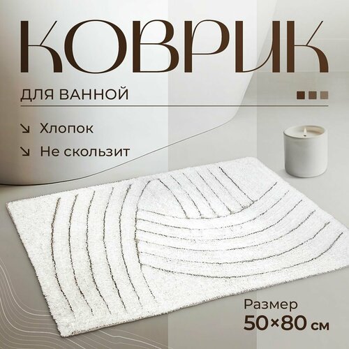 фото Коврик напольный коврик для ванной универсальный bath plus crescent хлопок индия 50х80 белый