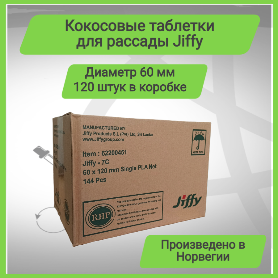 Таблетки Для Рассады Кокосовые таблетки Jiffy 7C 60 мм; 144 штук в коробке;