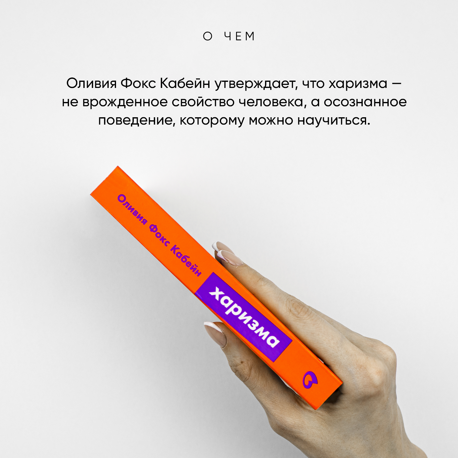 Книга "Харизма. Как влиять, убеждать и вдохновлять" / Личная эффективность | Фокс Кабейн Оливия — фото 1