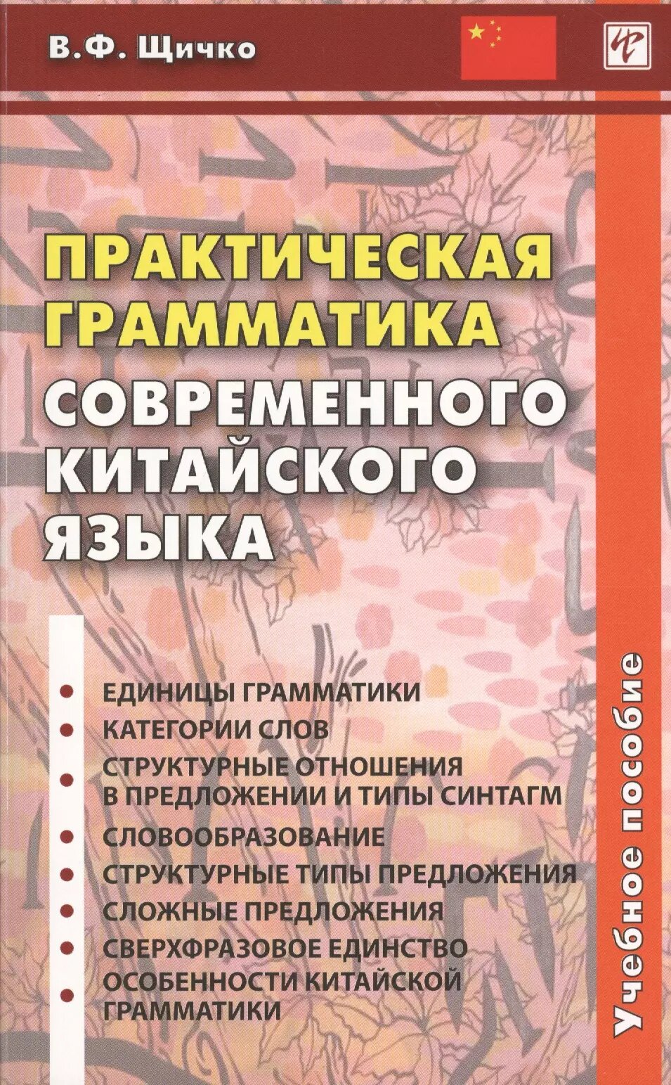 Книга Практическая грамматика современного китайского языка - фото №1