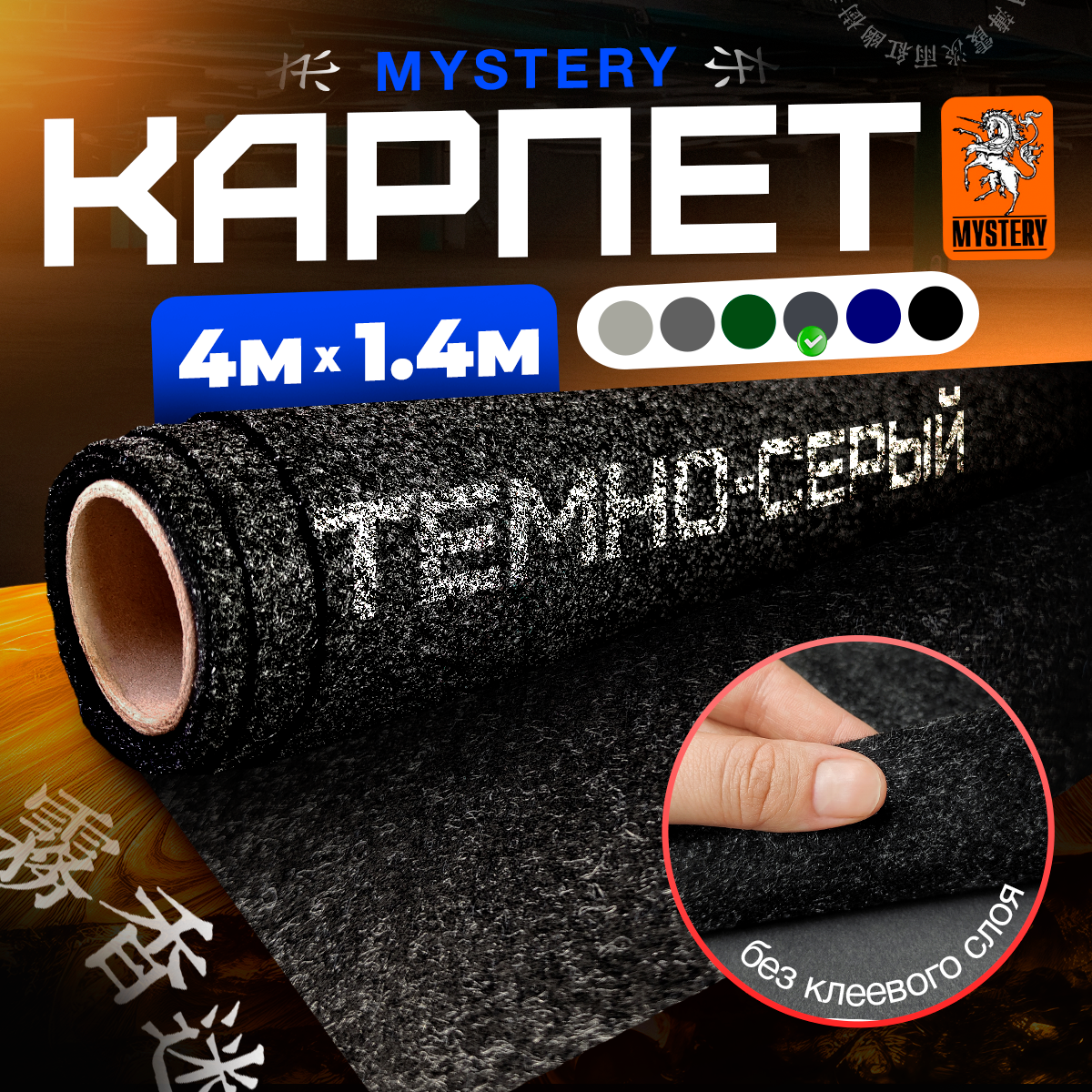 Карпет Mystery Dark Grey / Мистери Темно-серый - 4 пог. м. х 1.4м - ширина - Акустический декоративный материал (Без клеевого слоя)