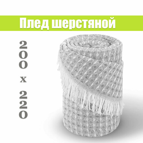 Плед покрывало 200х220 вязаный шерстяной серый ромб на диван, кровать, кресло евро размер.