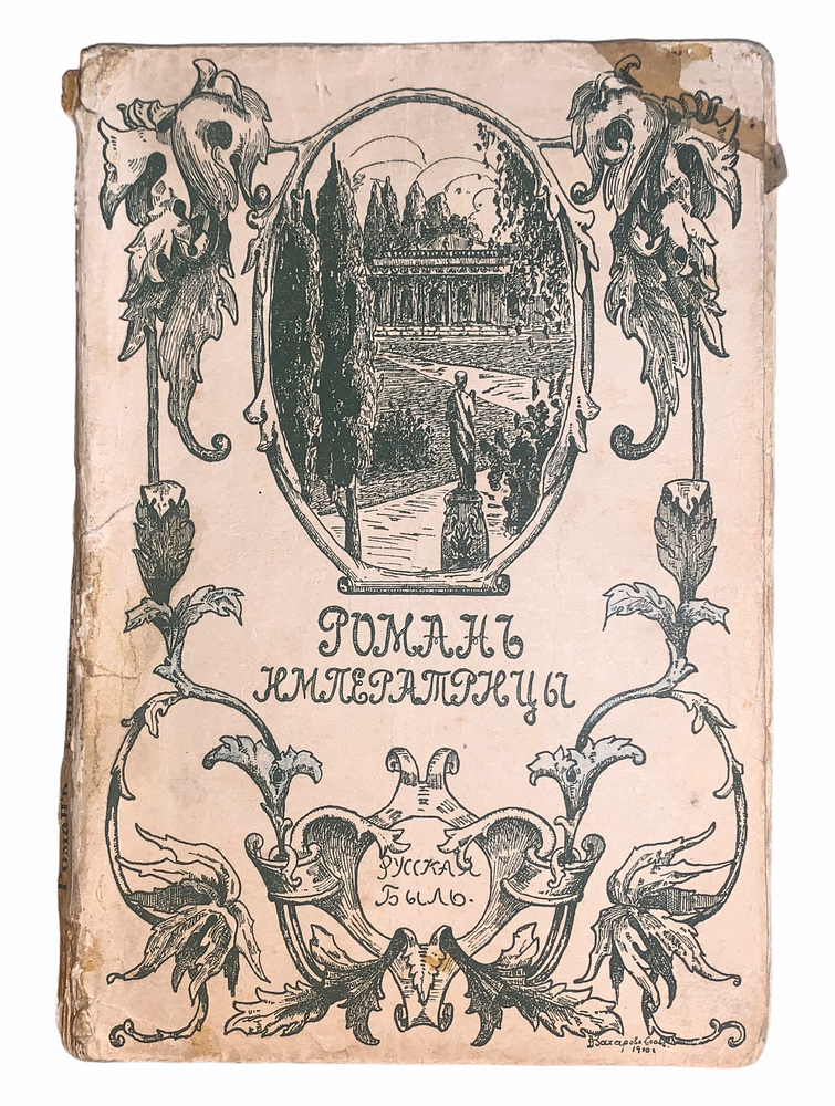 К. Ф. Валишевский "Роман одной Императрицы. Екатерина Вторая" 1910 г. Изд. "Образование"