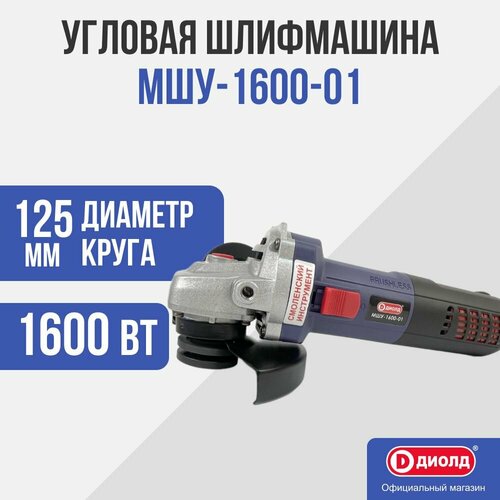Угловая шлифмашина болгарка МШУ-1600-01 бесщёточная 1600 Вт 5880₽