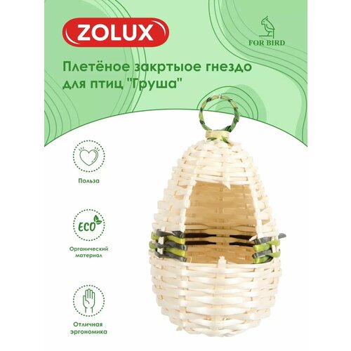 Плетёное закрытое гнездо для птиц "Груша" ZOLUX