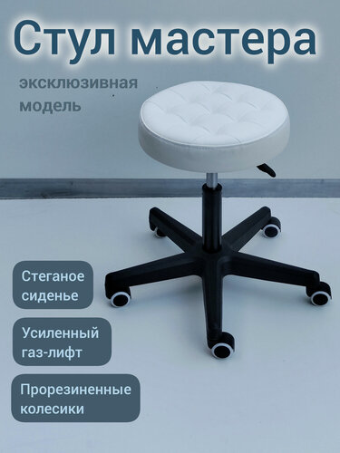 Изображение товара Стул мастера стёганый усиленный белый с нейлоновыми колесиками
