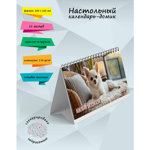 Настольный календарь-домик Милый чихуахуа на 2025 год 806₽