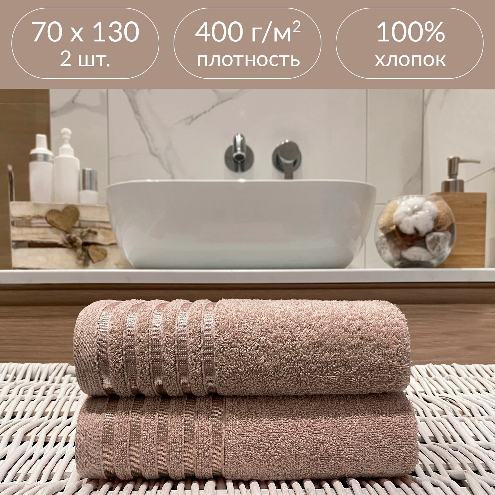 Набор полотенец махровых Гармония Бежевый 2 шт. 70*130 см, 100% хлопок