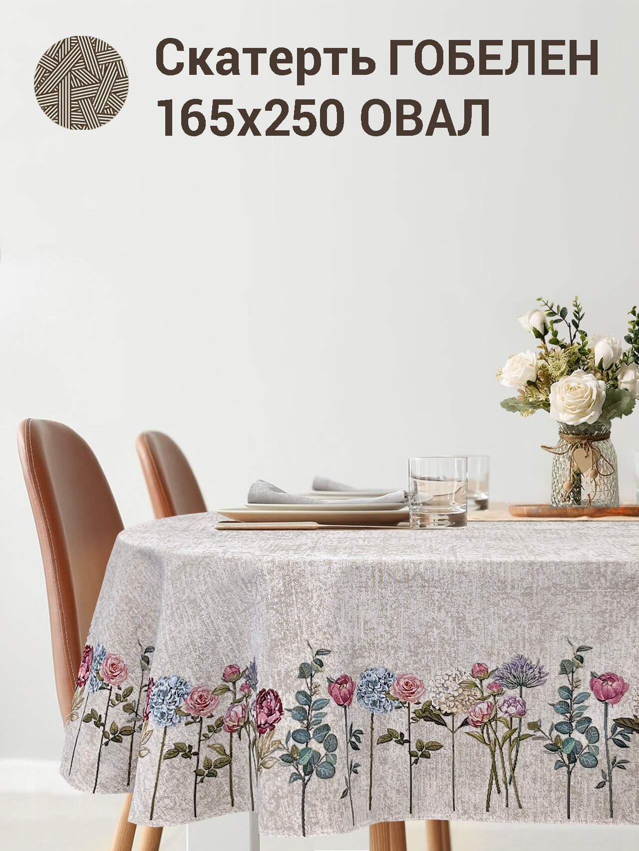 Скатерть Le Gobelin Розы и гортензии фон овальная 165х250 см