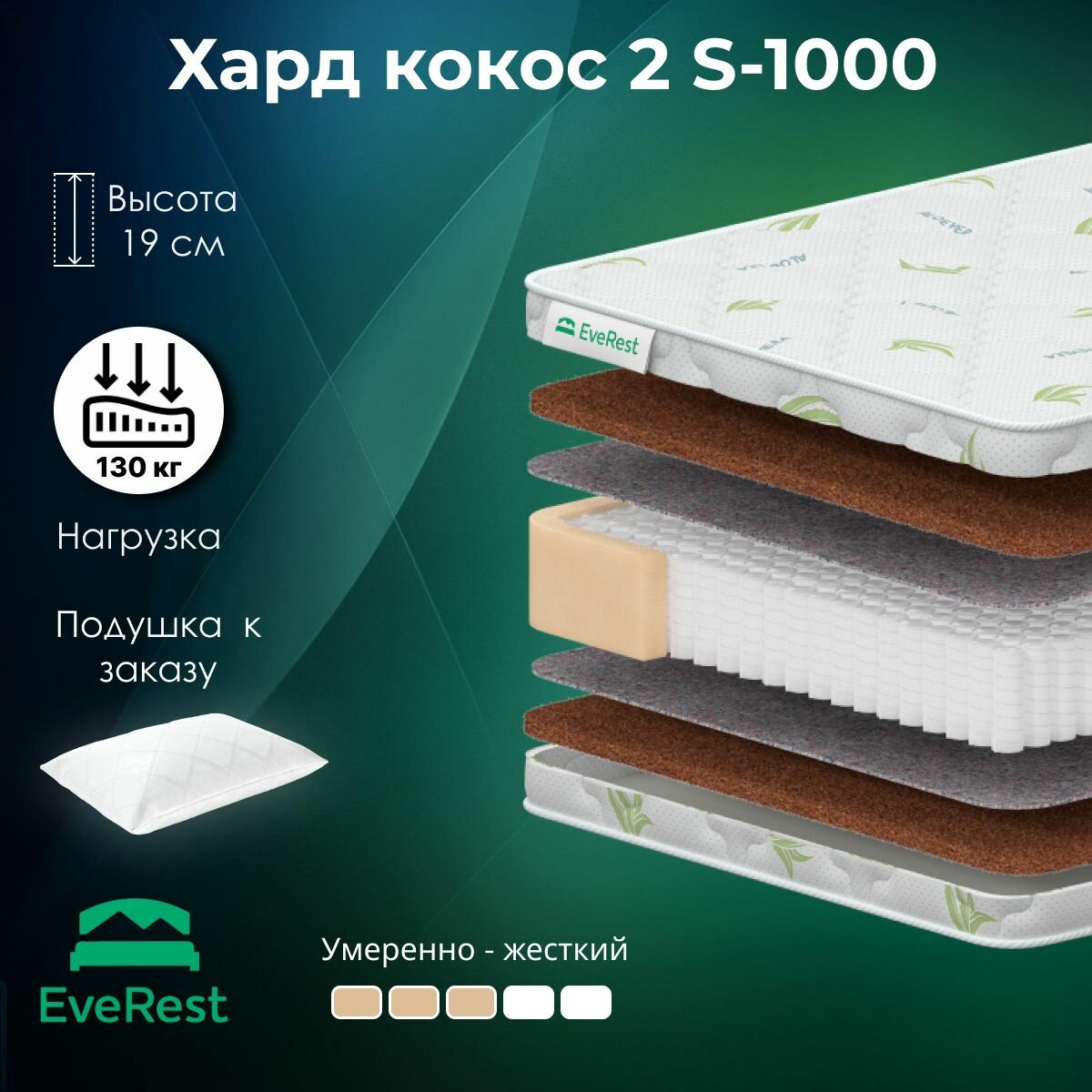 Матрас Everest Хард кокос 2 S-1000, 95x210, высота 19 см, независимые пружины, чехол Aloe Vera
