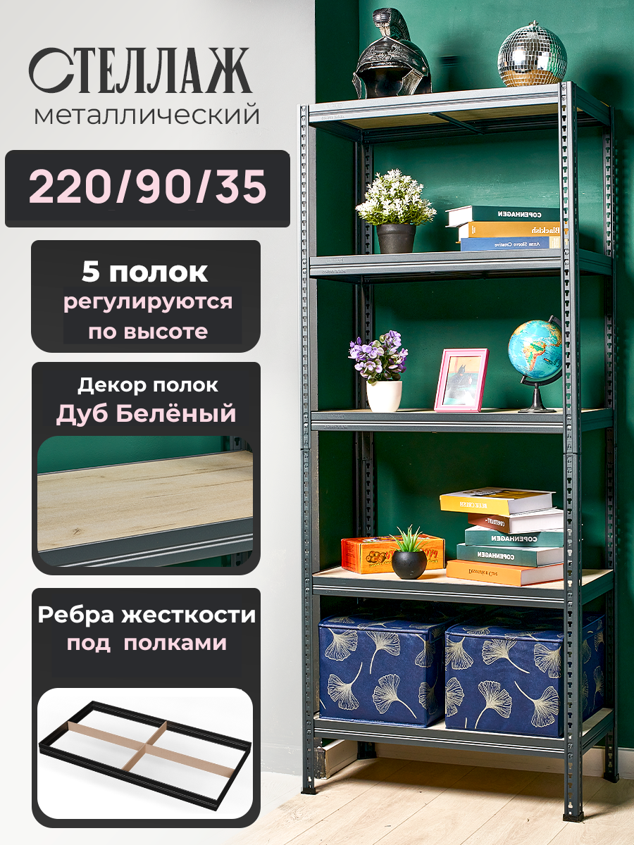 Стеллаж металлический напольный Лофт 220х90х35 с 5 полками Дуб Беленый