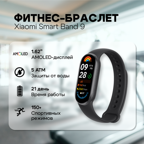Фитнес-браслет Xiaomi Smart Band 9 Midnight Black 371500₽