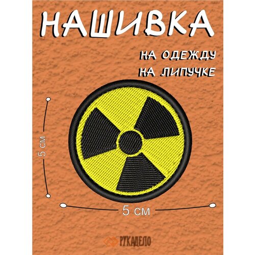 Шеврон на липучке патч сталкер знак радиации