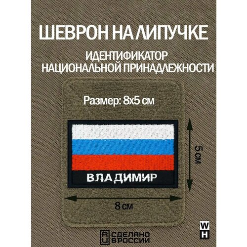 фото Шеврон на липучке флаг россии нашивка владимир патч военный wh-tac