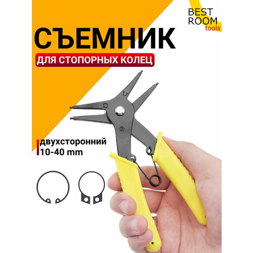 Съемник стопорных колец Best Room - щипцы для снятия и установки стопорных колец 285₽